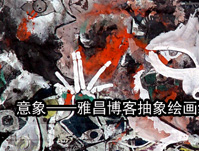 抽象绘画线上展